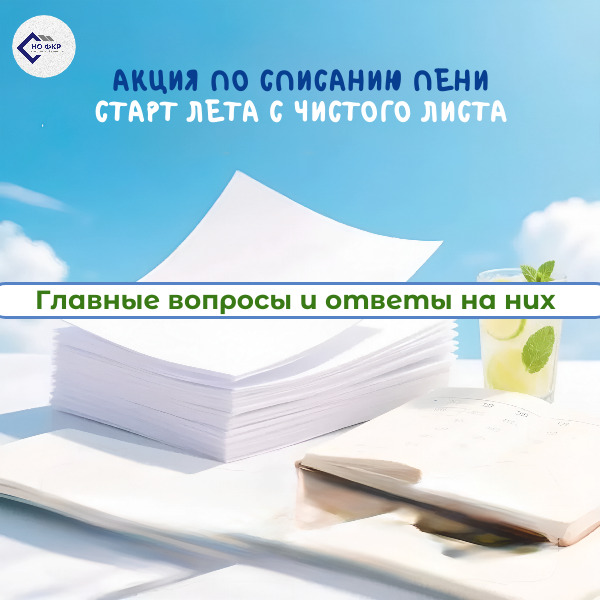 АКЦИЯ ПО СПИСАНИЮ ПЕНЕЙ ЗА ДОЛГИ ПО КАПРЕМОНТУ: ГЛАВНЫЕ ВОПРОСЫ И ОТВЕТЫ НА НИХ